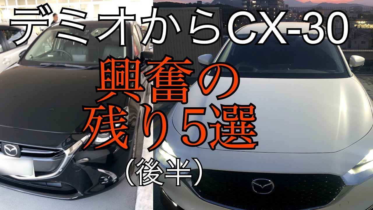 デミオ（マツダ2）からCX-30購入し、興奮したところ10選（後半）ディーゼル　MAZDA  新型　試乗