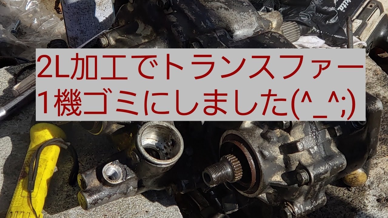 ジムニー 2L加工でトランスファー1機ゴミにしました(^_^;)