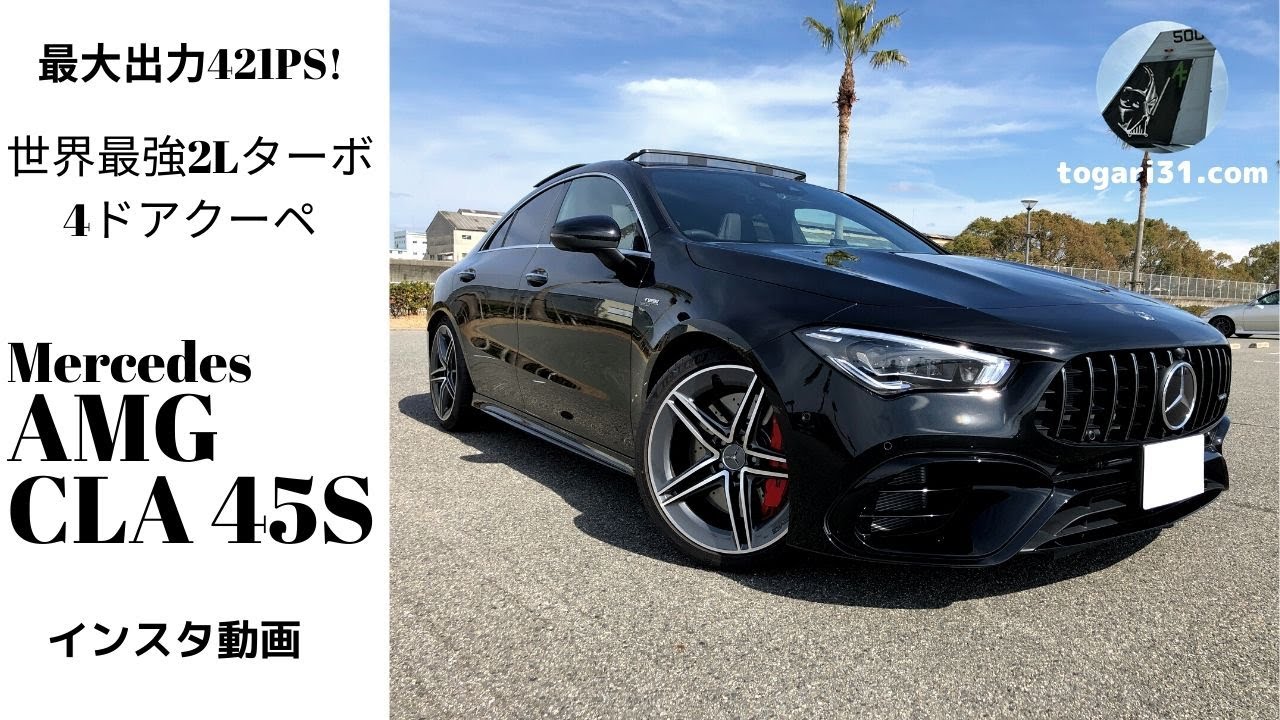 【2L最強エンジン搭載！】Mercedes AMG CLA45S インスタ動画