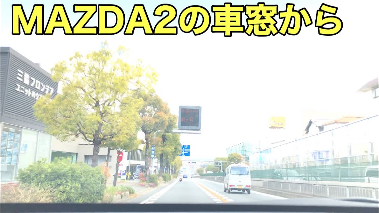 【マツダ2】MAZDA2の車窓から。普段とは違う画角でドライブ動画を撮ってみました！