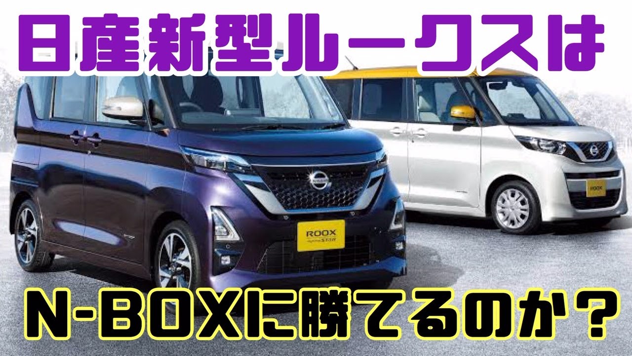 日産新型ルークスが早くも受注2万台突破！打倒N-BOXは叶うのか？