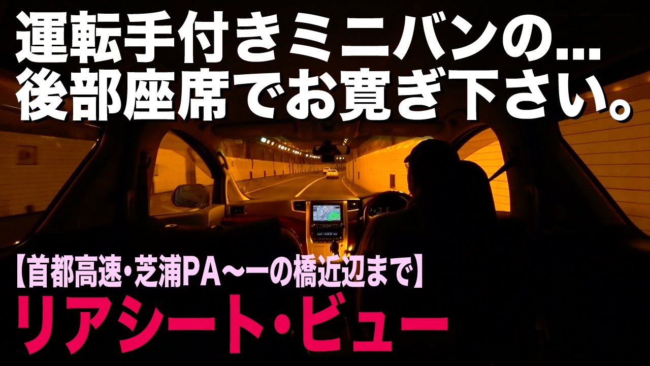 ヴェルファイア2列目シートからの眺望！首都高速･芝浦PA〜一の橋までミニバンでドライブ