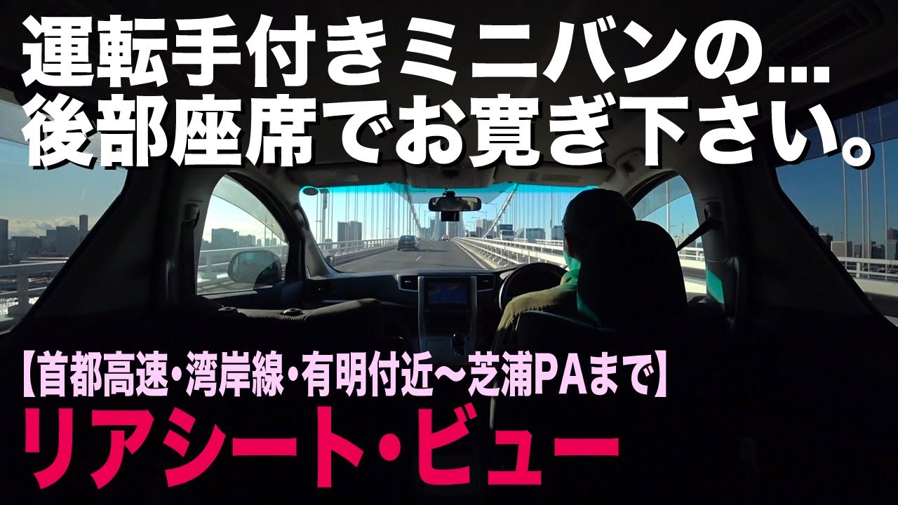 ヴェルファイア2列目シートからの眺望！首都高速･湾岸線･有明付近〜レインボーブリッジ〜芝浦PAまでミニバンでドライブ