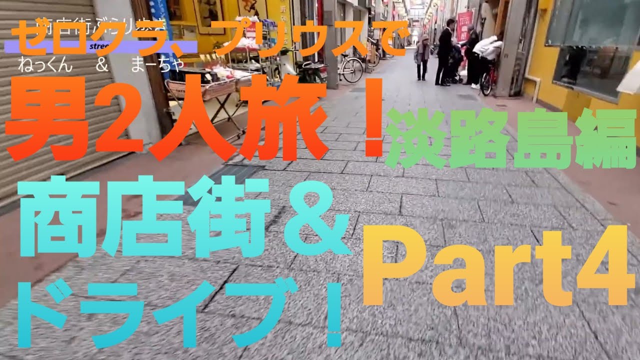 【クラウンとプリウスで行く】淡路島へ男2人旅！Part4　商店街ぶらり歩き＆ドライブ