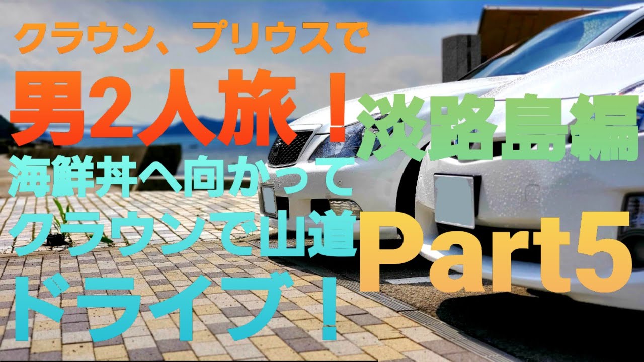 【クラウンとプリウスで行く】淡路島へ男2人旅！Part5　海鮮丼に向かってドライブ！