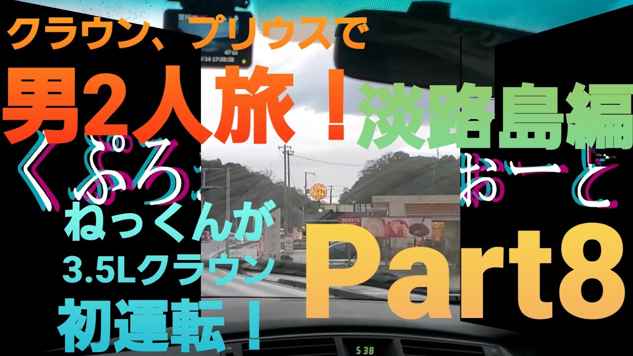 【クラウンとプリウスで行く】淡路島へ男2人旅！Part8　ねっくん、3.5Lのクラウンに乗る。