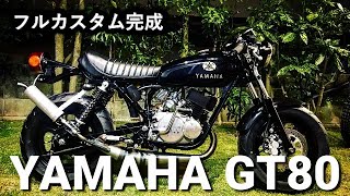 【バイク】ボロボロ旧車をフルカスタム‼ついに完成⁈　2スト原付　YAMAHA GT80　＃6