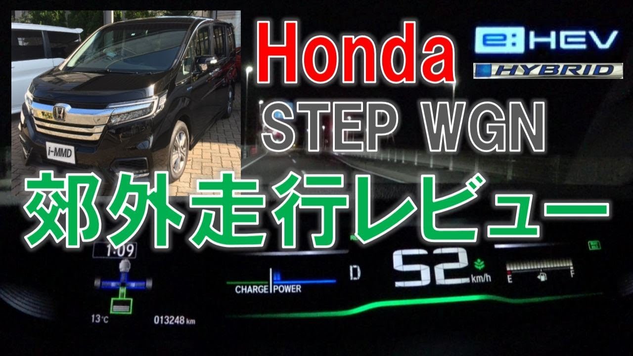 ステップワゴンスパーダハイブリッド（第2世代i-MMD / e:HEV）郊外走行レビュー