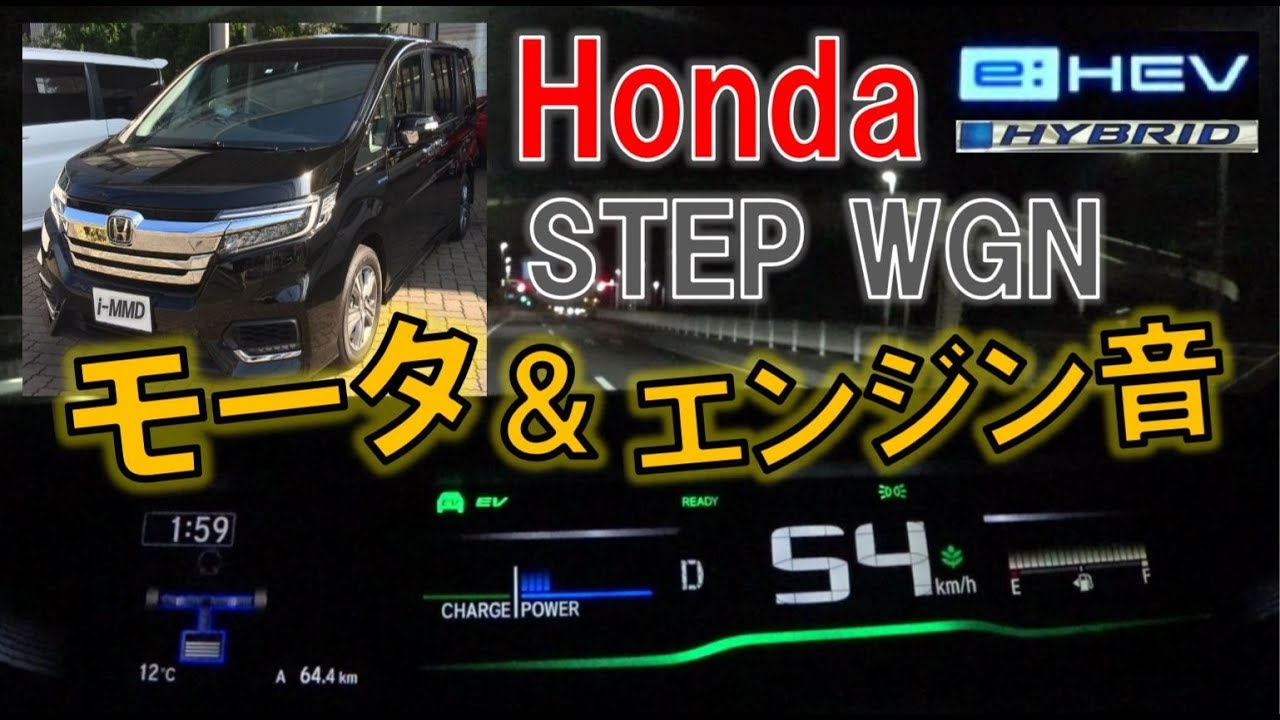 ホンダ ステップワゴン ハイブリッド 第2世代i-MMD(e:HEV) モーター＆エンジン音 /HEV Sound of Honda STEP WGN