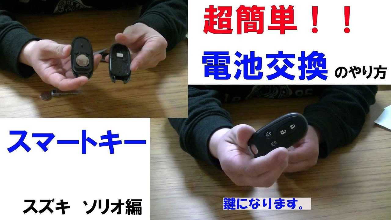 スマートキー　電池交換のやり方　3分超簡単　スズキ　ソリオ　バンデット