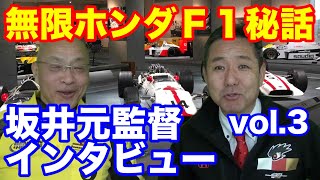 無限ホンダＦ１元監督インタビュー3