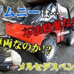 メルセデスベンツは放置車両で!ジムニーは不法投棄なのか!その他3台…