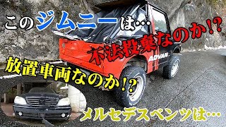 メルセデスベンツは放置車両で!ジムニーは不法投棄なのか!その他3台…