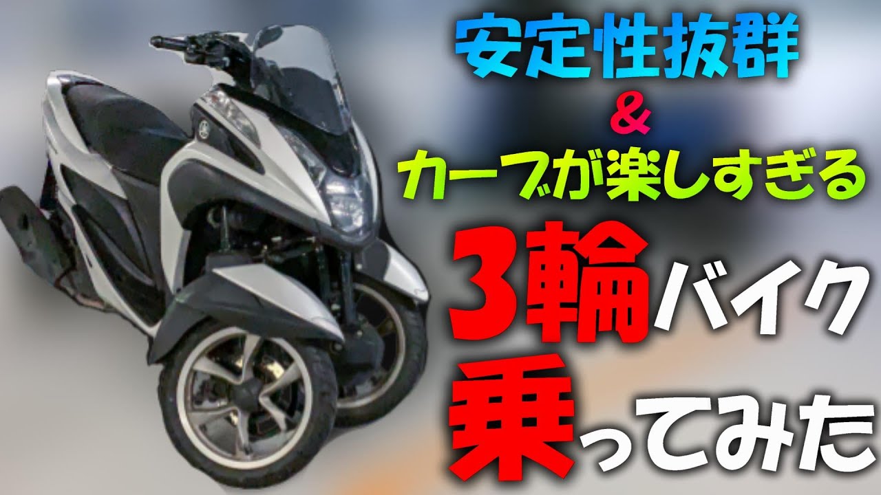 【試乗インプレ？】トリシティという3輪車乗ったらコーナーが楽しすぎたｗ【モトブログ CBR250RR XMAX】