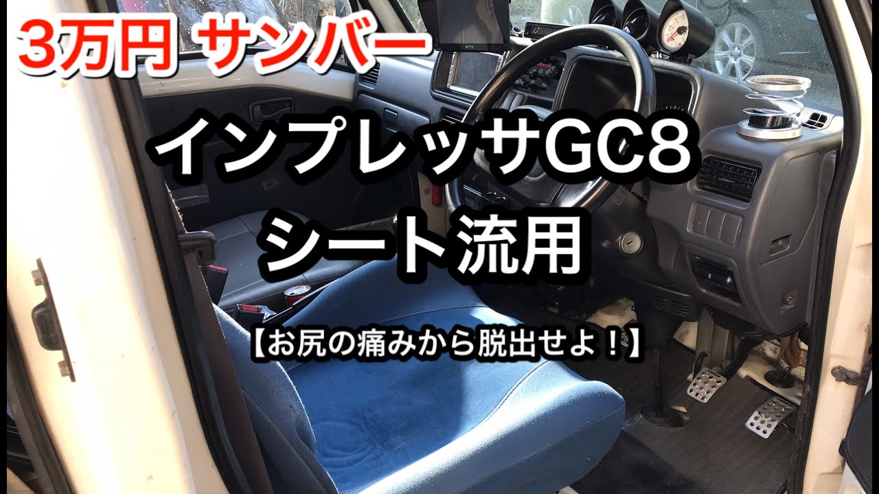 【3万円サンバー】インプレッサ GC8のシート流用//WRCの息吹を感じろ！