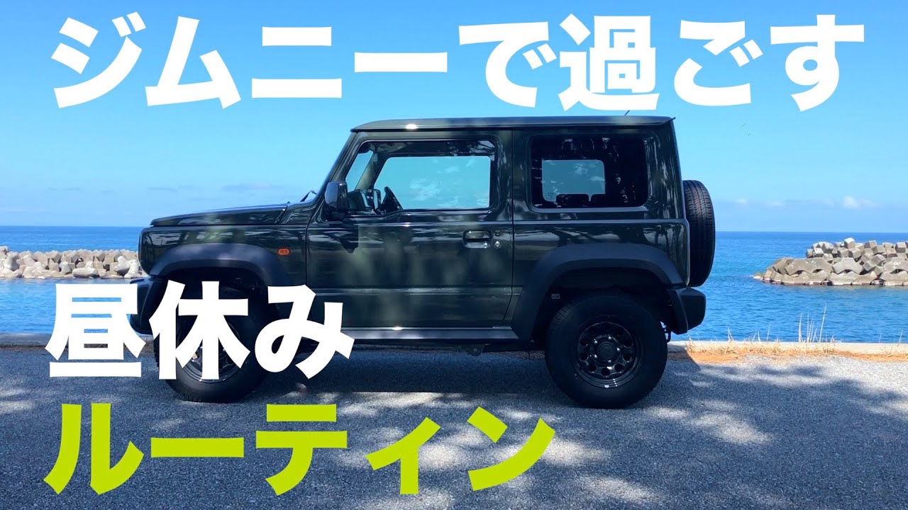 ジムニーシエラで過ごすお昼休みルーティン#3【車中飯 × SUZUKI JIMNY SIERRA 】