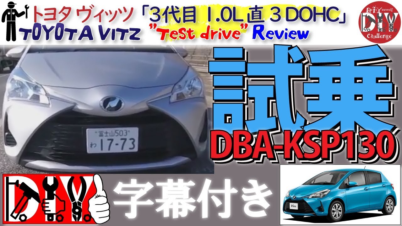 トヨタ ヴィッツ 3代目後期 レビュー /Toyota Vitz ”Test drive” Review DBA-KSP130 /D.I.Y. Challenge