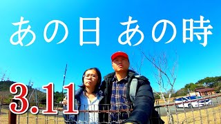 3.11の大地震を経験したときの話【キャンピングカーでVANLIFE夫婦】