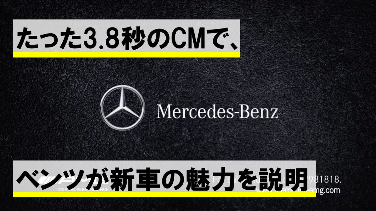 【超短い！】3.8秒で車の魅力を伝えるベンツのCM！