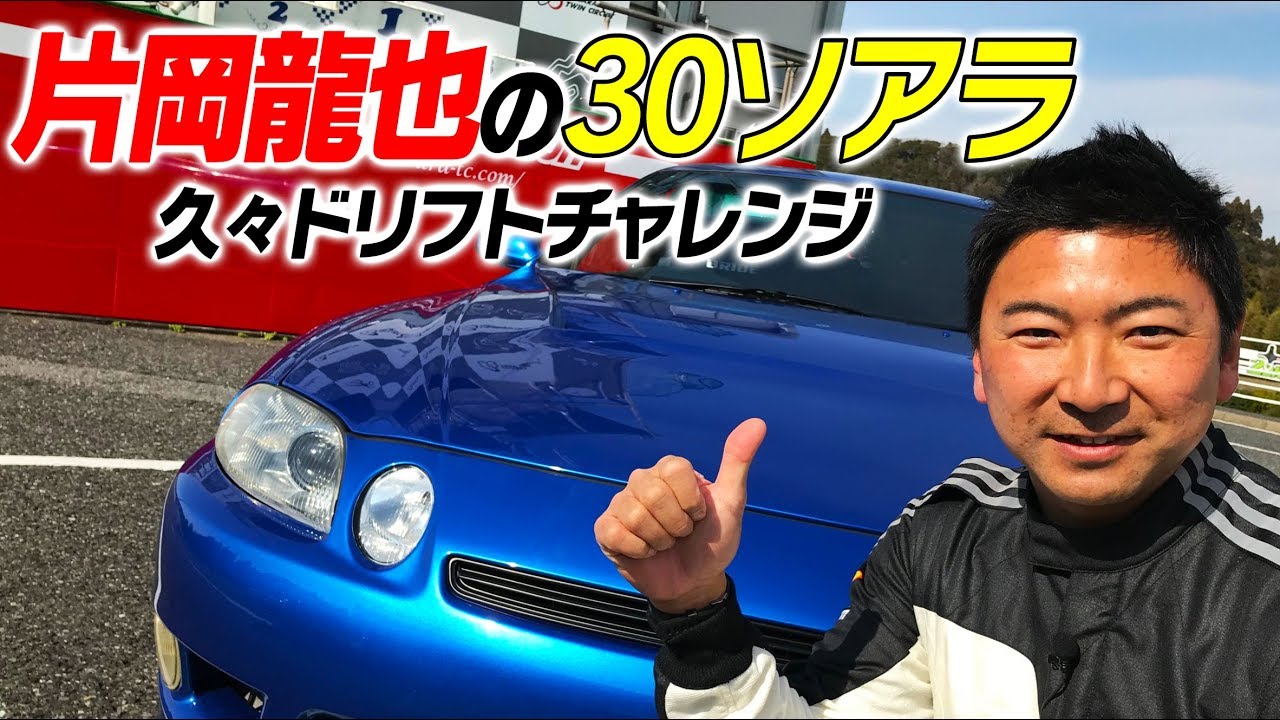 【新作】片岡龍也の30ソアラ 久々ドリフトチャレンジ