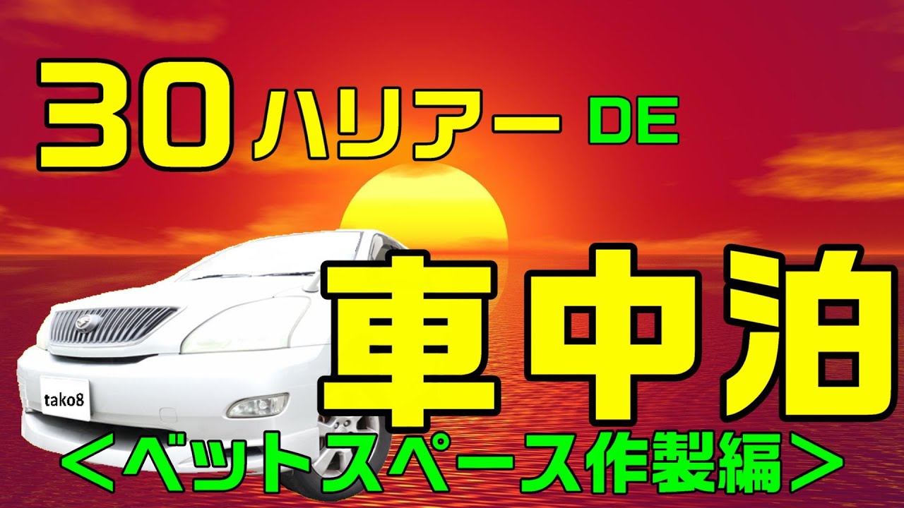 30ハリアーで車中泊！！ -ベット作製編-