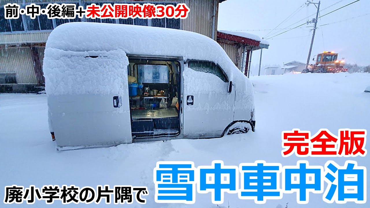 【完全版】タイヤが埋もれる豪雪の夜に廃校の片隅で一夜を過ごす雪中車中泊【前中後編+未公開シーン30分】