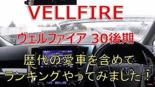 ヴェルファイア 30 後期 2.5Z 納車時に関して歴代の愛車を含めた個人的ランキングです！(VELLFIRE)