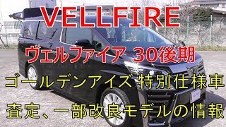 ヴェルファイア 30 後期 2.5Z ゴールデンアイズ、査定、一部改良モデルに関する情報をお伝えします!(VELLFIRE)