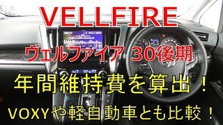 ヴェルファイア 30 後期 2.5Z  新車購入後の維持費をガソリン代、保険、税金で計算、他の車種と比較しました(VELLFIRE)