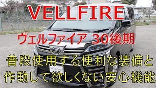 ヴェルファイア  30 後期 2.5Z 普段使用していて便利な機能や装備、そして作動して欲しくない安心機能のご紹介 (VELLFIRE)