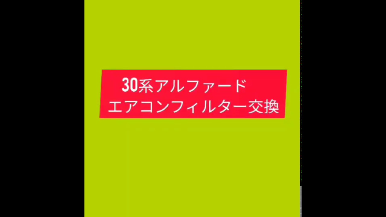 （初投稿）アルファード30系のエアコンを交換してみた。!