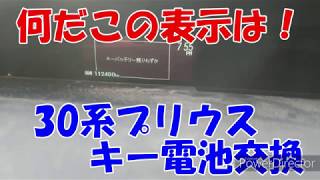 30系プリウス　キー電池交換