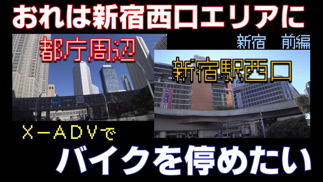 新宿西口でバイク駐輪場を探す～前編～【んあぁ。おれバイクで行くわ#30 X-ADV　モトブログ】