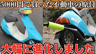 【原付改造】不動車だった30年前のオンボロ原付がここまで進化しました…【原付カスタム】