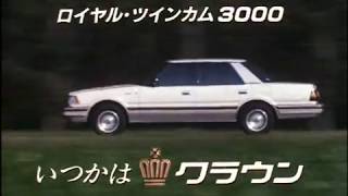 クラウン - ロイヤルツインカム 3000 【MS-120 系】 - 1984