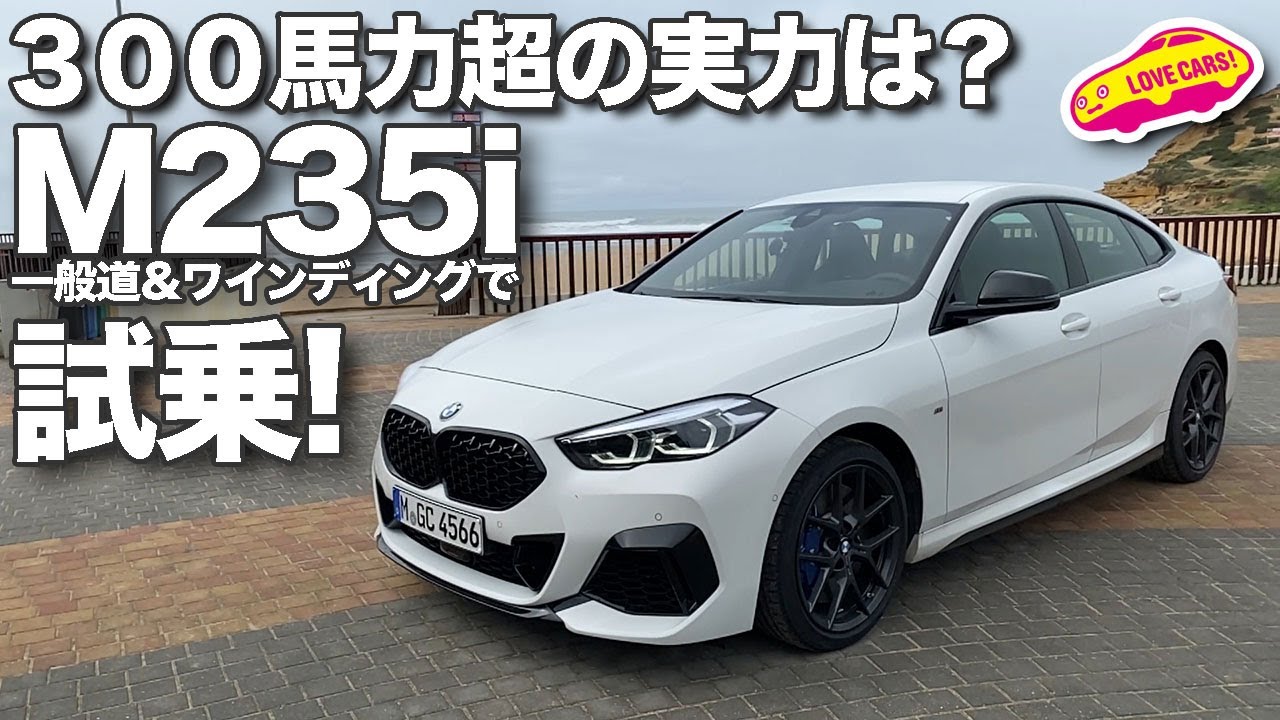 300馬力オーバーの実力は？　BMW M235iグランクーペを徹底試乗！