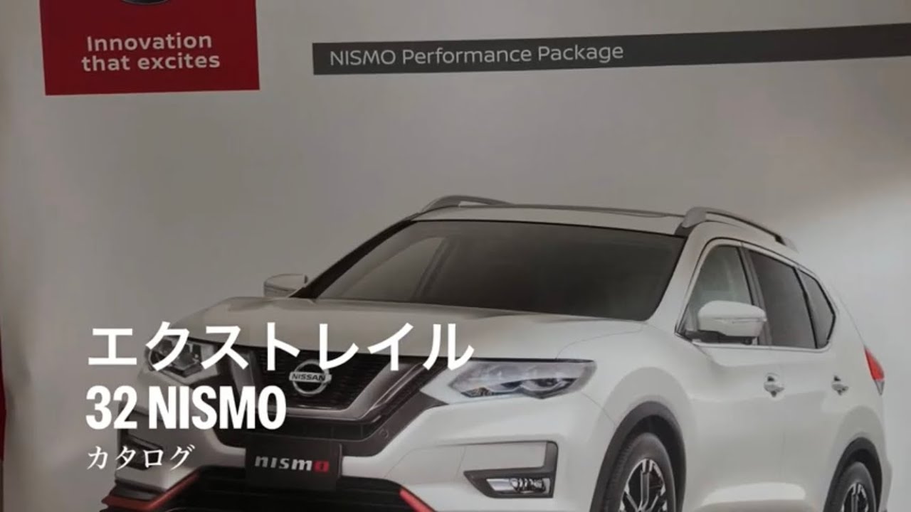 32 エクストレイル後期　nismo カタログ