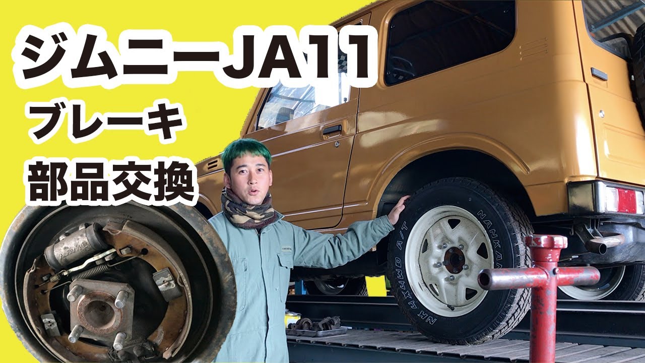 ジムニー #33 ジムニーJA11のブレーキ部品交換