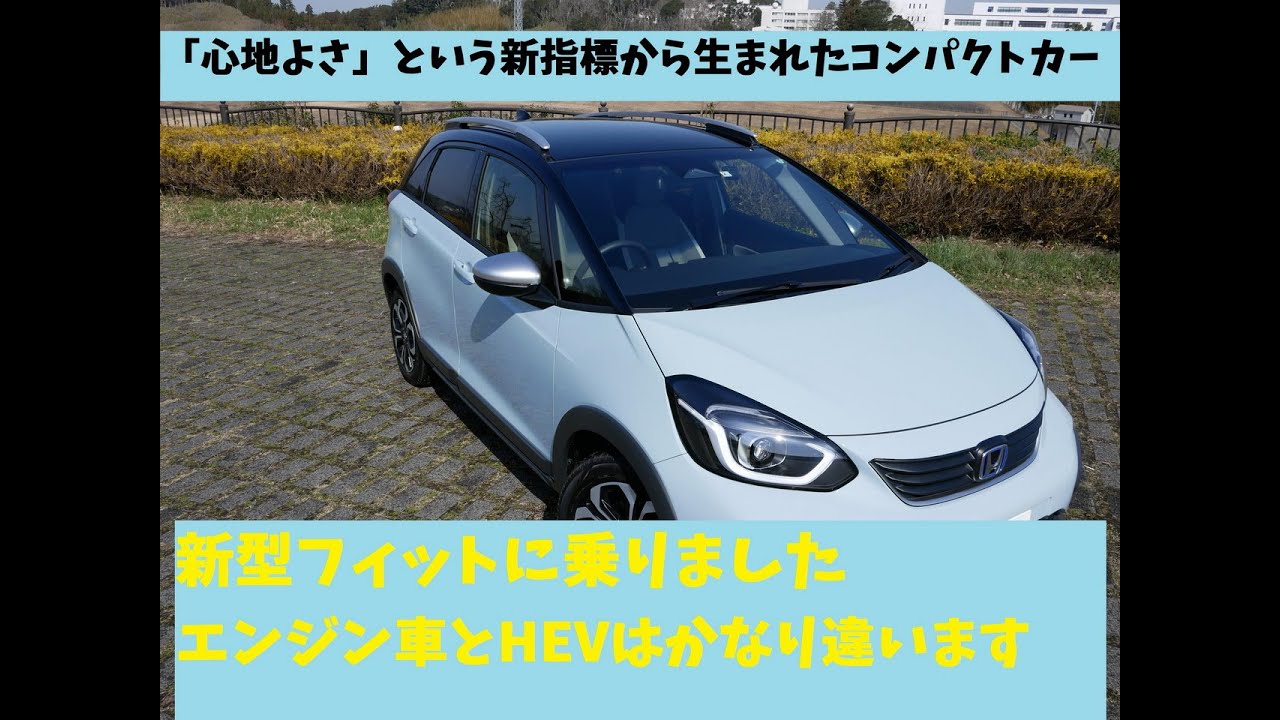 新型フィット3グレードを計3時間試乗で感じたことを2分でまとめると。エンジン車とハイブリッドはかなりキャラが違う!