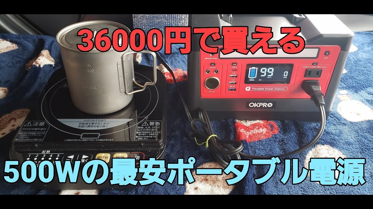 トヨタタンクで車中泊！ついに3万円台！500Wクラス最安ポータブル電源  OKPRO