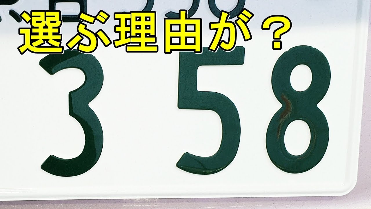 【衝撃】謎の自動車ナンバー「358」が増殖！その意味・由来は？