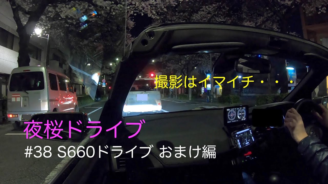 #38 S660 ドライブおまけ編 夜桜ドライブ