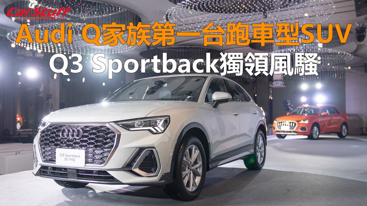 【3分鐘看車】Audi Q家族第一台跑車型SUV Q3 Sportback獨領風騷