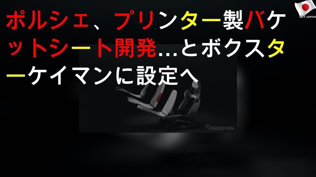 ポルシェ、3Dプリンター製バケットシート開発… 911 と 718ボクスター / 718ケイマン に設定へ