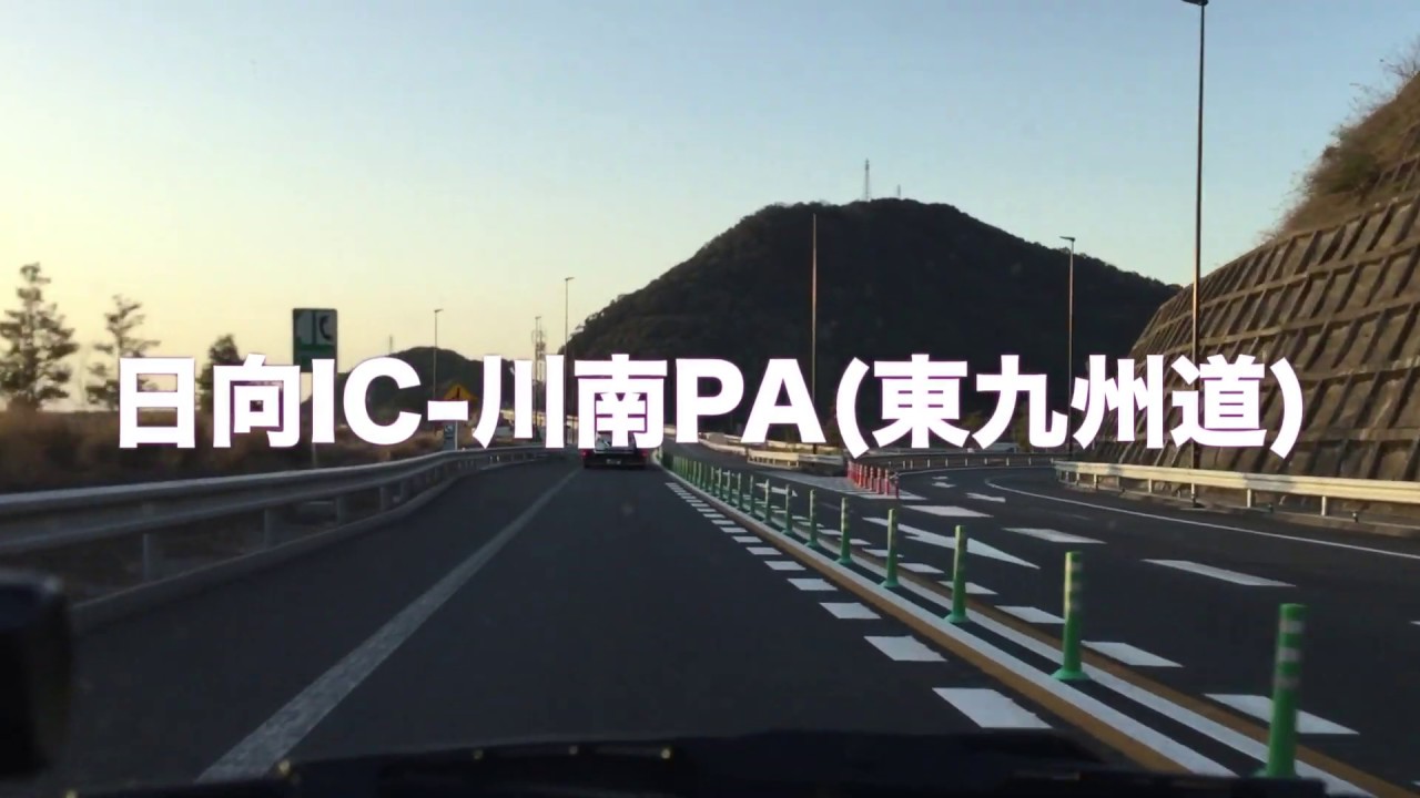 東九州道早朝ドライブ-3/日向IC-川南PA