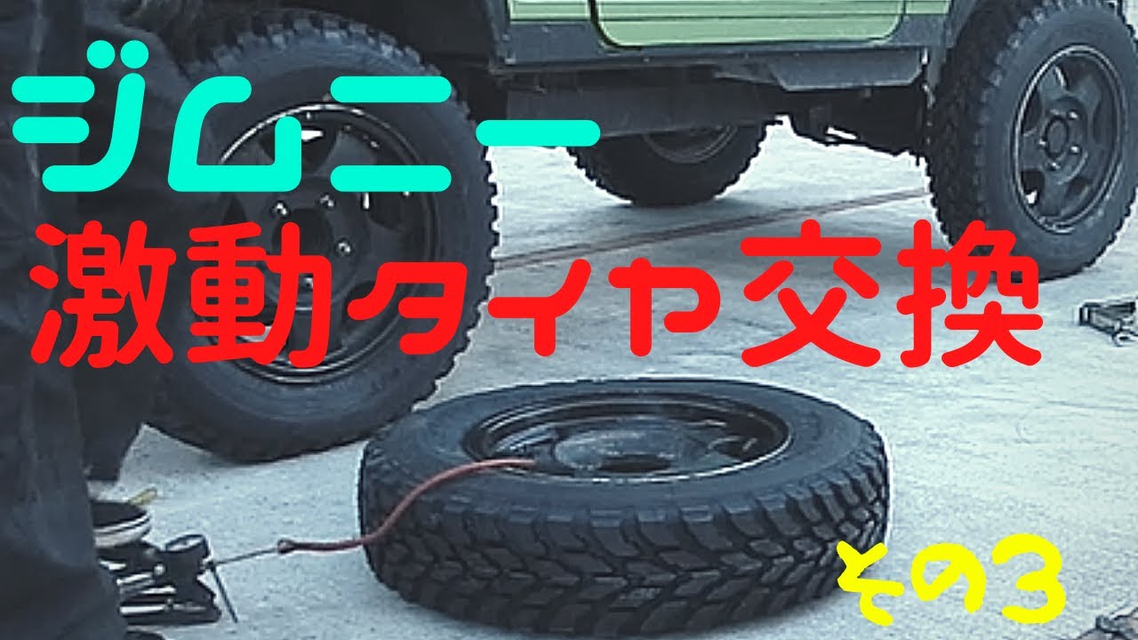 【激動タイヤ交換】実行編 その3　JA11ジムニーで行く Jimny modifications！