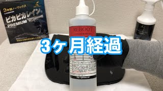 ピカピカレイン3ヶ月経過とREBOOT