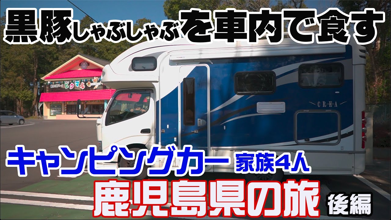 キャンピングカー家族4人で鹿児島県の旅【後編】曽木の滝 黒豚しゃぶしゃぶ 鶴田ダム 針持温泉