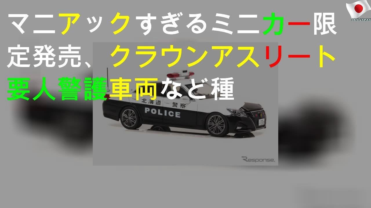 マニアックすぎるミニカー限定発売、クラウンアスリート要人警護車両など4種