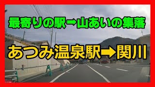 【ドライブレコーダー】最寄りの駅➡山あいの集落　あつみ温泉駅➡関川　4Ｋ車載動画